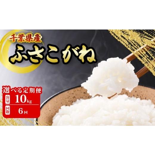 ふるさと納税 米 千葉県 銚子市 千葉県産 ふさこがね 10kg 6ヶ月定期便 米 こめ ごはん ご飯 白米 お米 甘み 粘り つや 定期便 選べる 回数 ギフト コスパ ラ…