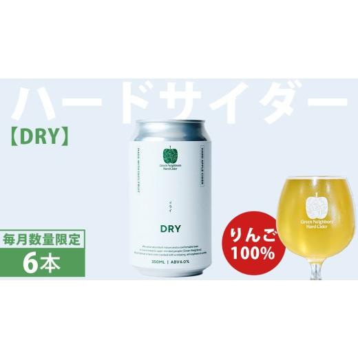 ふるさと納税 お酒 岩手県 紫波町 FLAGSHIP 6本 set (DRY) 酸化防止剤無添加 ハードサイダー シードル りんご リンゴ アルコール 酒 セット 果汁100% Green N…