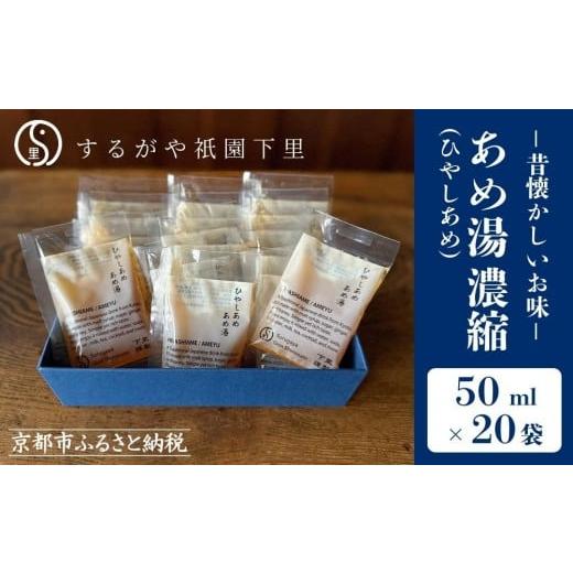 ふるさと納税 飲料類 京都府 京都市 するがや祇園下里 あめ湯(ひやしあめ)濃縮 50ml×20袋入 一杯分パック[ 京都 祇園 老舗 和菓子 ドリンクシロップ スイー…