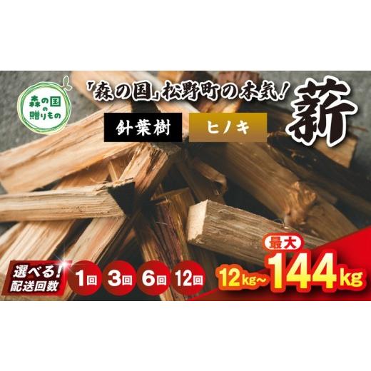 ふるさと納税 雑貨・日用品 愛媛県 松野町 12回定期便 計144kg ＼選べる配送回数/ 針葉樹薪 ヒノキ 細薪 30cm 12kg(12kg×1箱) | 定期便 薪 針葉樹 自然…
