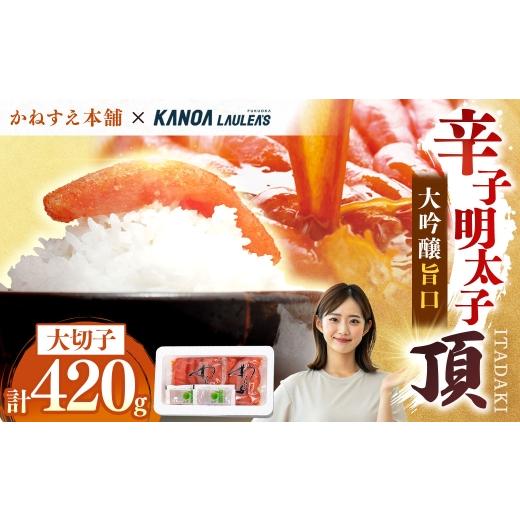 ふるさと納税 魚貝類 明太子 福岡県 糸田町 訳あり かねすえ本舗×カノア 辛子明太子 大吟醸旨口 「 頂 」 大切子 420g 明太子 めんたいこ 海鮮 辛子 魚介類 …