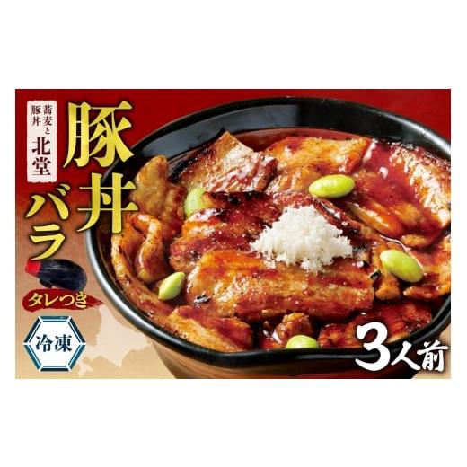 ふるさと納税 豚肉 バラ 北海道 札幌市 「蕎麦と豚丼 北堂」冷凍豚丼バラ 3人前 | 豚肉 丼 北海道 札幌市