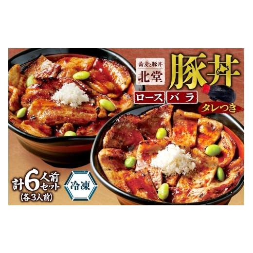 ふるさと納税 豚肉 ロース 北海道 札幌市 「蕎麦と豚丼 北堂」冷凍豚丼 ロース 3人前 + バラ 3人前 | 豚肉 丼 北海道 札幌市