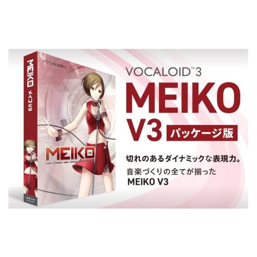 ふるさと納税 パソコン・周辺機器 北海道 札幌市 MEIKO V3/パッケージ|ソフトウェア VOCALOID 北海道 札幌市