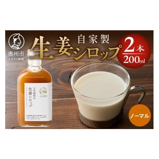 ふるさと納税 加工品等 岩手県 奥州市 生姜シロップ 200ml 2本 無農薬栽培 添加物不使用 自家製生姜 てんさい糖 常温 岩手県奥州市江刺産 T0019 生姜シロップ …