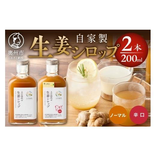 ふるさと納税 加工品等 岩手県 奥州市 生姜シロップ 生姜シロップDRY 200ml 2本 無農薬栽培 添加物不使用 自家製生姜 てんさい糖 常温 岩手県奥州市江刺産 T00…