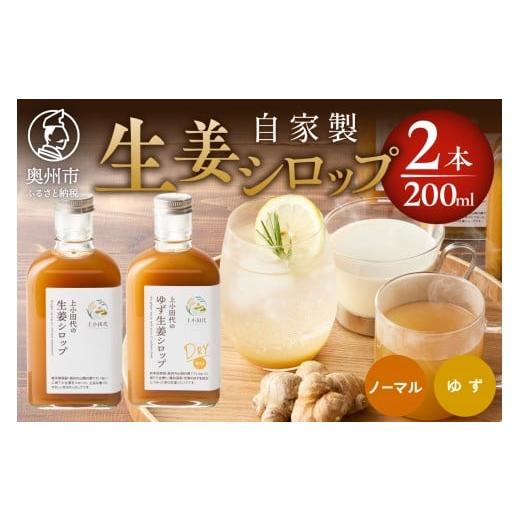ふるさと納税 加工品等 岩手県 奥州市 生姜シロップ ゆず生姜シロップDRY 200ml 2本 無農薬栽培 添加物不使用 自家製生姜 てんさい糖 常温 岩手県奥州市江刺産…