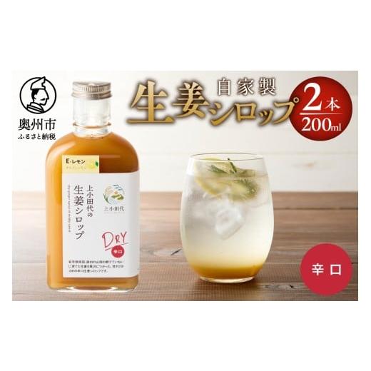 ふるさと納税 加工品等 岩手県 奥州市 生姜シロップDRY 200ml 2本 無農薬栽培 添加物不使用 自家製生姜 てんさい糖 常温 岩手県奥州市江刺産 T0022 生姜シロッ…