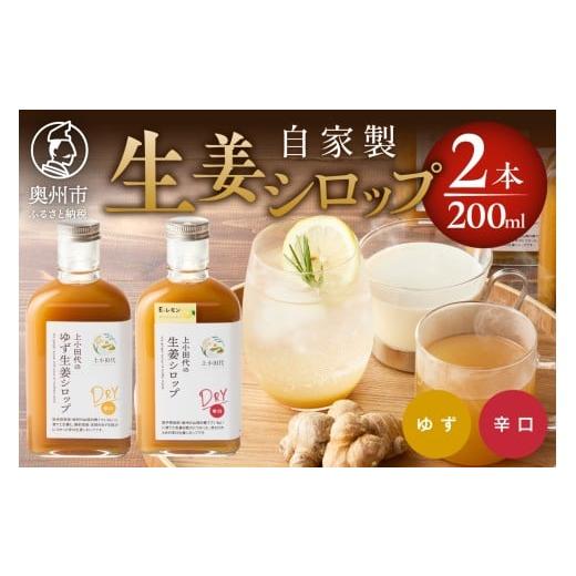 ふるさと納税 加工品等 岩手県 奥州市 生姜シロップDRY ゆず生姜シロップDRY 200ml 2本 無農薬栽培 添加物不使用 自家製生姜 てんさい糖 常温 岩手県奥州市江…