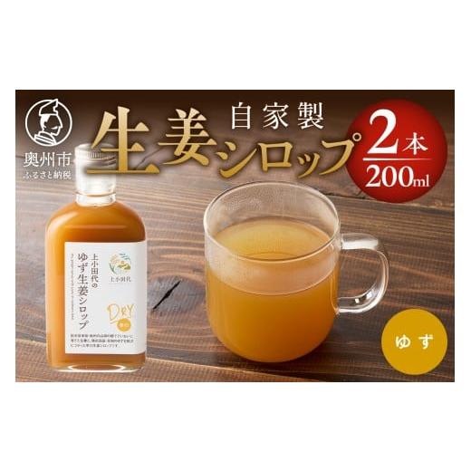 ふるさと納税 加工品等 岩手県 奥州市 ゆず生姜シロップDRY 200ml 2本 無農薬栽培 添加物不使用 自家製生姜 てんさい糖 常温 岩手県奥州市江刺産 T0024 ゆず生…
