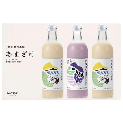 ふるさと納税 飲料類 石川県 能登町 復興支援 奥能登産「能登ひかり」米糀あまざけ500ml×3本(ブルーベリー1本、プレーン2本)