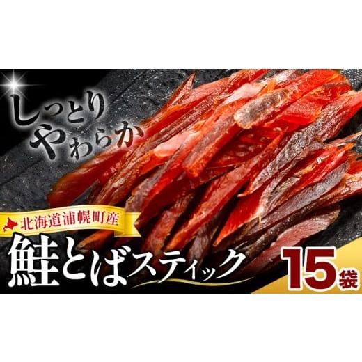 ふるさと納税 魚貝類 北海道 浦幌町 北海道浦幌町産 鮭とば ソフトスティック 15袋 計900g 山本商店 国産秋鮭 鮭 とば しっとり やわらか 個包装 ビールのお供…