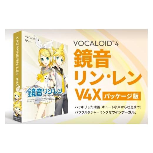 ふるさと納税 パソコン・周辺機器 北海道 札幌市 鏡音リン・レン V4X/パッケージ|ソフトウェア VOCALOID 北海道 札幌市
