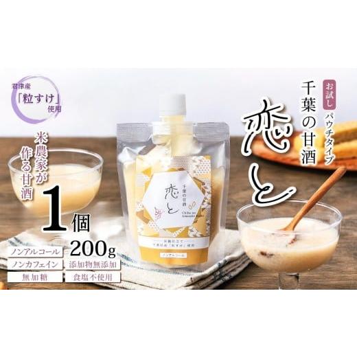 ふるさと納税 飲料類 千葉県 君津市 お試しサイズ 千葉 の 甘酒 「 恋と 」 パウチ パック 200g × 1個 | 穴太商店 あのうしょうてん 飲み切りサイズ 腸内改…