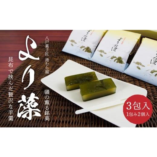 ふるさと納税 菓子 羊羹 青森県 八戸市 港むら福 より藻 3包入 羊羹 白餡 昆布 銘菓 青森県 八戸市
