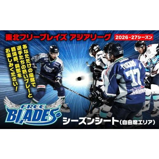 ふるさと納税 シーズンパス・回数券 青森県 八戸市 東北フリーブレイズ アジアリーグ アイスホッケー [2026-27シーズン] シーズンシート(自由席エリア) …
