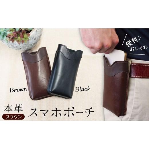 ふるさと納税 ファッション 愛知県 碧南市 職人手作りの 本革 「スマホポーチ」ブラウン ケース 革 携帯ホルダー ポーチ ベルト 茶 コンパクト シンプル おし…
