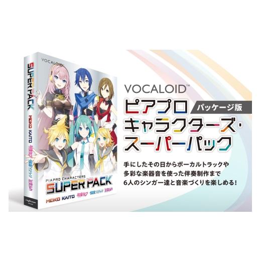 ふるさと納税 パソコン・周辺機器 北海道 札幌市 ピアプロキャラクターズ・スーパーパック/パッケージ|ソフトウェア VOCALOID 北海道 札幌市