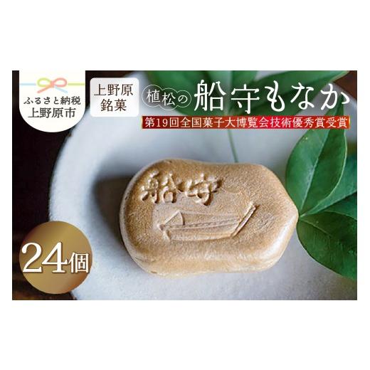 ふるさと納税 和菓子 もなか 山梨県 上野原市 人気 和菓子 船守もなか 24ヶ入