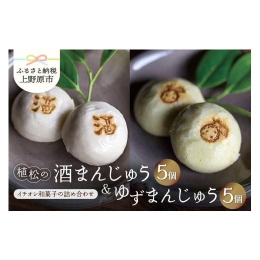 ふるさと納税 和菓子 山梨県 上野原市 人気 和菓子 酒まんじゅう&ゆずまんじゅう 10ヶ入(各5ヶ入)