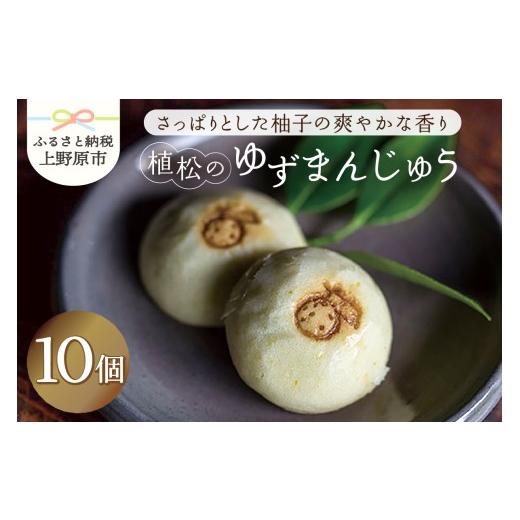 ふるさと納税 和菓子 山梨県 上野原市 人気 和菓子 ゆずまんじゅう 10ヶ入