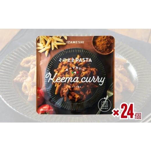 ふるさと納税 加工品等 レトルト 福島県 福島市 No.3258 IZAMESHI そのままPASTA キーマカレー 24個/1ケース
