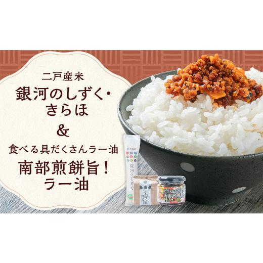 ふるさと納税 米 岩手県 二戸市 令和7年産 二戸産米「銀河のしずく」と「きらほ」&食べる具だくさんラー油 岩手おかず南部煎餅 旨 /お米 米 こめ コメ ご飯…