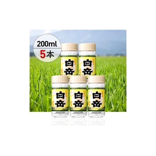 ふるさと納税 焼酎 米 熊本県 人吉市 本格米焼酎 「 白岳ペット 」 200ml 5本セット 米焼酎 焼酎 白岳 お酒 酒 アルコール 国産 熊本県産 米こうじ