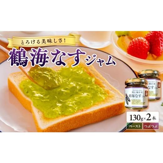 ふるさと納税 野菜類 茄子 岡山県 備前市 2026年発送 鶴海なすジャムのセット