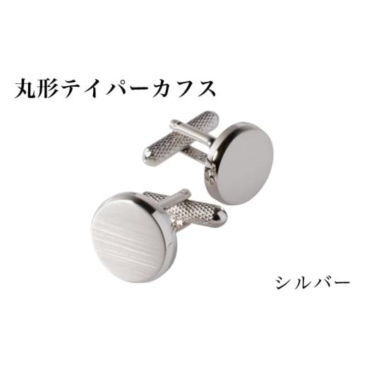 ふるさと納税 ファッション 大阪府 泉佐野市 丸形テイパー カフス シルバー スーツ かふす メンズ ビジネス ネクタイ シャツ ネクタイ