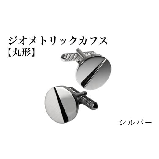 ふるさと納税 ファッション 大阪府 泉佐野市 ジオメトリック カフス(丸形) シルバー スーツ かふす メンズ ビジネス ネクタイ シャツ ネクタイ