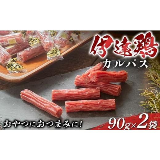 ふるさと納税 肉 福島県 伊達市 おやつにおつまみに 伊達鶏カルパス 90g 2袋セット 加工品 カルパス 食品 おやつ おつまみ 個包装 伊達鶏 燻製 F21C-415
