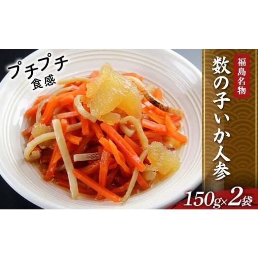 ふるさと納税 加工品等 漬物 福島県 伊達市 福島名物 プチプチ食感 数の子いか人参 2袋 福島県 伊達市 東北 かずのこ カズノコ イカ 郷土料理 漬物 F21C-409