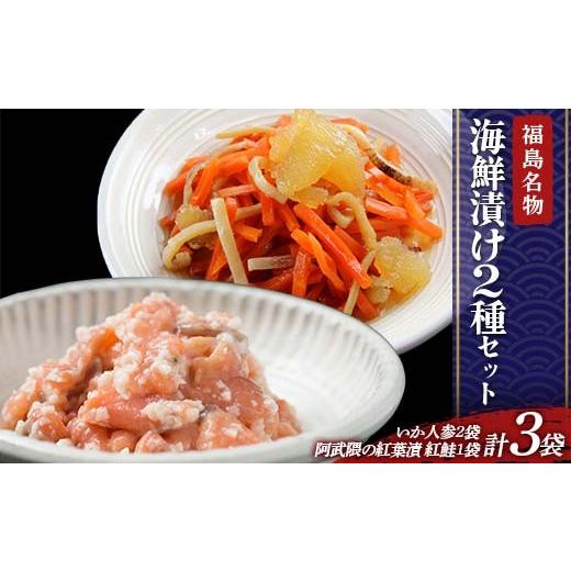 ふるさと納税 加工品等 漬物 福島県 伊達市 福島の名物珍味 海鮮漬け2種セット いか人参2袋、紅葉漬1袋 福島県 伊達市 東北 かずのこ カズノコ イカ 鮭 さけ …