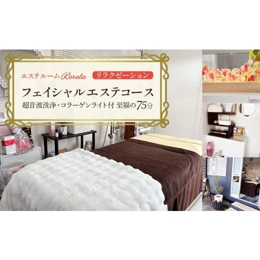 ふるさと納税 体験チケット 千葉県 市川市 エステルームRerela 女性専用??リラクゼーション??フェイシャルエステコース1回