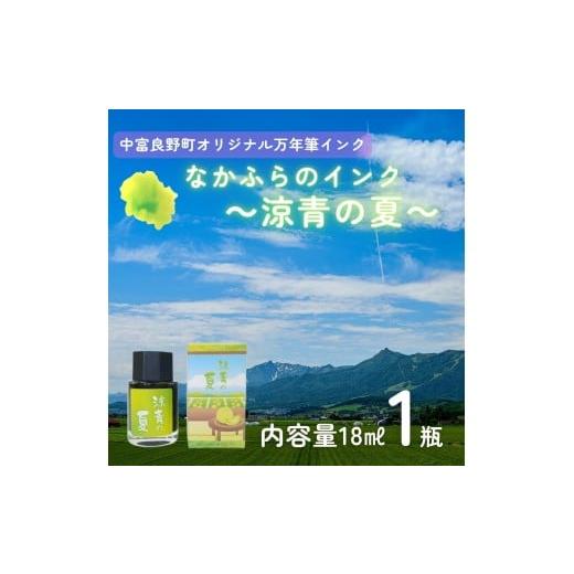 ふるさと納税 文房具・玩具 北海道 中富良野町 なかふらのインク〜涼青の夏〜 (1瓶)