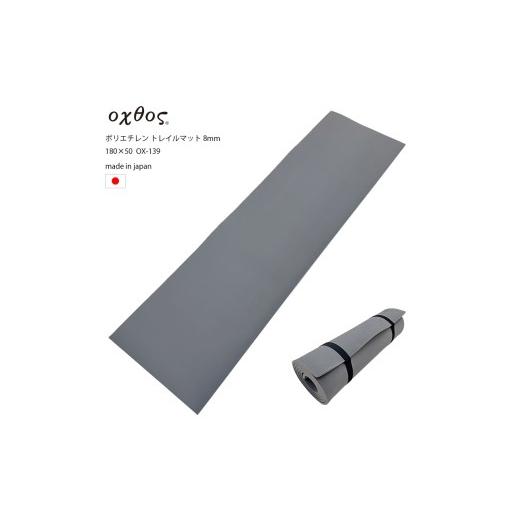 ふるさと納税 アウトドアグッズ 石川県 羽咋市 oxtos ポリエチレン トレイルマット 8mm 180×50 OX-139 アウトドア キャンプ ポータブル 防災 持ち運び マット…