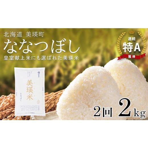 ふるさと納税 米 北海道 美瑛町 2ヶ月定期便 2kg ななつぼし 定期便 2kg × 2回便 『皇室献上米 特A』 <令和7年産 >皇室献上米に選ばれた美瑛米 JAびえ…