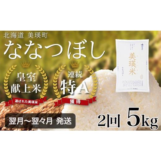 ふるさと納税 米 北海道 美瑛町 2ヶ月定期便 5kg ななつぼし 定期便 5kg × 2回便 『皇室献上米 特A』 <令和7年産 >皇室献上米に選ばれた美瑛米 JAびえ…