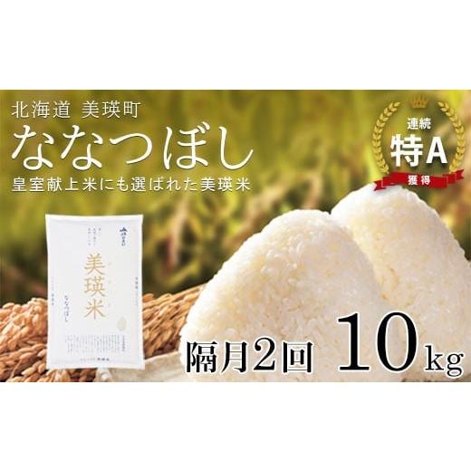 ふるさと納税 米 北海道 美瑛町 隔月2回定期便 10kg ななつぼし 定期便 10kg × 隔月2回便 『皇室献上米 特A』 <令和7年産 >皇室献上米に選ばれた美瑛…