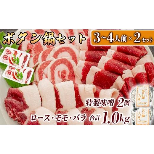 ふるさと納税 猪肉 兵庫県 福崎町 ボタン鍋セット 計1kg 3〜4人前 (500g)×2 猪肉 (ロース・モモ・バラ) ボタン鍋味噌セット お歳暮 食べ比べ 小分け