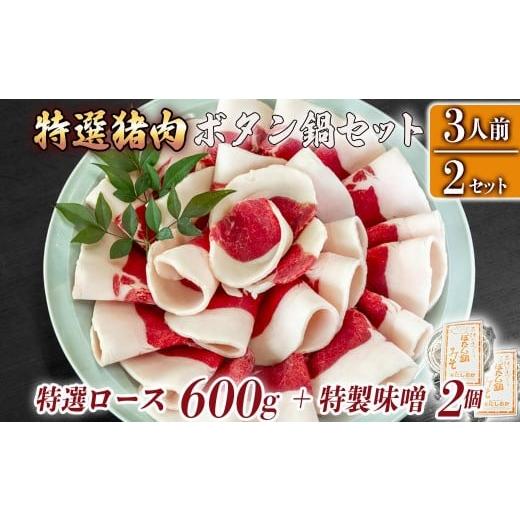 ふるさと納税 猪肉 兵庫県 福崎町 ボタン鍋セット 特選 計600g 3人前(300g)×2 猪肉(特選ロース) ボタン鍋味噌セット 小分け お歳暮