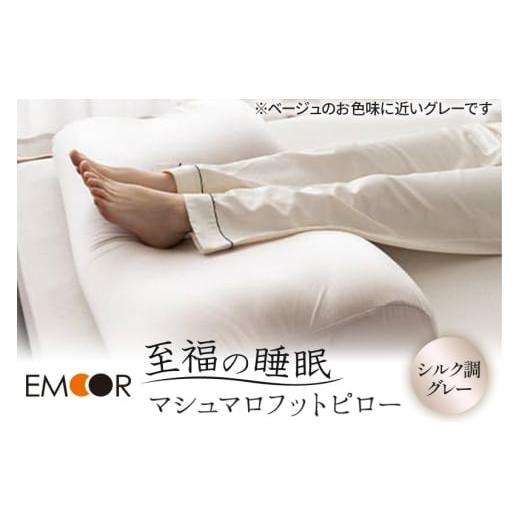 ふるさと納税 タオル・寝具 枕 群馬県 邑楽町 至福の睡眠 マシュマロ フットピロー(シルク調グレー)まくら 枕 エムール EMOOR まくら 枕 足枕 ビーズ 一番人…
