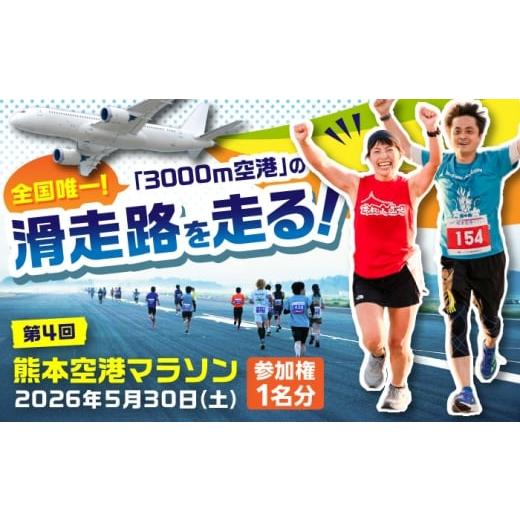 ふるさと納税 体験チケット 熊本県 菊陽町 第4回 熊本空港マラソン 参加権 1名様分 2026年5月30日(土) 早朝ランウェイ 阿蘇くまもと空港マラソン 出走権 マ…