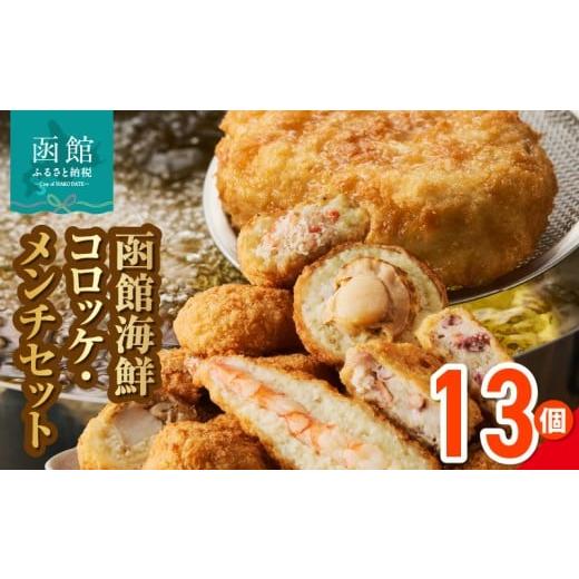ふるさと納税 惣菜・レトルト 冷凍 北海道 函館市 函館海鮮コロッケ・メンチセット 計13個 えび かに ほたて イカメンチ 物産展人気 揚げるだけ 簡単調理 夕…