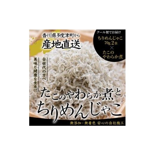ふるさと納税 魚貝類 ちりめん 香川県 多度津町 瀬戸内の恵み詰め合わせ 香川県産ちりめん(70g×2)と瀬戸内産たこのやわらか煮(150g) 予約受付中:令和8…