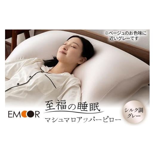ふるさと納税 タオル・寝具 枕 群馬県 邑楽町 至福の睡眠 マシュマロ アッパーピロー(シルク調グレー) まくら 枕 エムール EMOOR まくら 枕 ビーズ ゆったり…