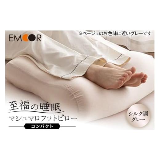 ふるさと納税 タオル・寝具 枕 群馬県 邑楽町 至福の睡眠 マシュマロ フットピロー コンパクト(シルク調グレー) まくら 枕 エムール EMOOR 足枕 ビーズ ゆっ…