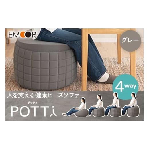 ふるさと納税 家具 インテリア・寝具・収納 群馬県 邑楽町 ポッティ POTTI 人を支える健康ビーズソファ 60R×高さ40cm(グレー) エムール EMOOR 円形 丸形 日…