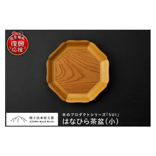 ふるさと納税 食器・グラス 石川県 輪島市 はなひら茶盆(小) wa053-003 はなひら茶盆(小)